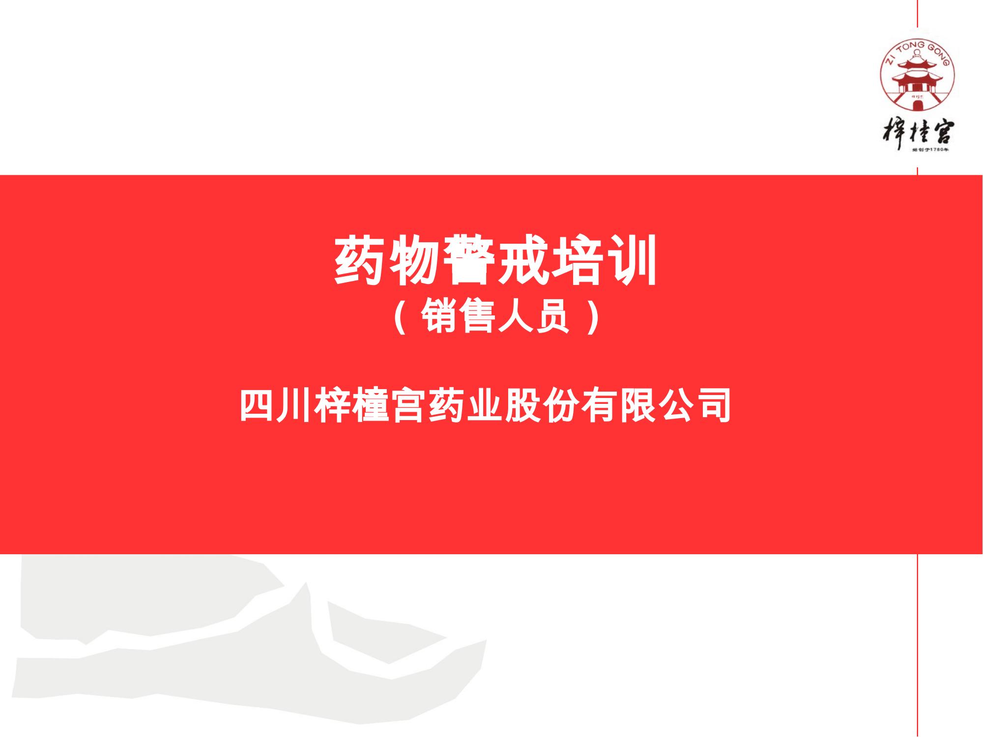 药物警戒网络培训资料.pptx(1)_01.jpg